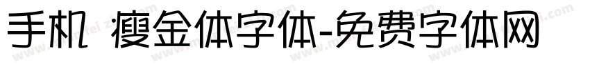 手机 瘦金体字体字体转换